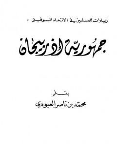 كتاب جمهورية أذربيجان لـ محمد بن ناصر العبودي