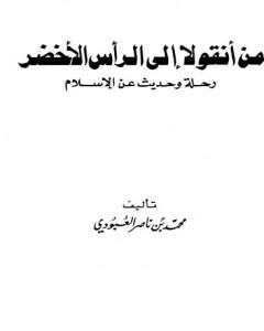 كتاب من أنقولا إلى الرأس الأخضر - رحلة وحديث عن الإسلام لـ محمد بن ناصر العبودي