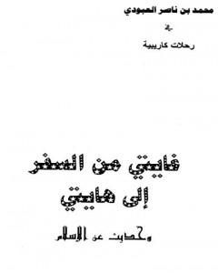 كتاب غايتي من السفر إلى هايتي - وحديث عن الإسلام لـ محمد بن ناصر العبودي