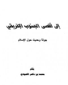 كتاب إلى أقصى الجنوب الأفريقي - جولة وحديث حول الإسلام لـ محمد بن ناصر العبودي