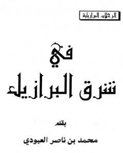 كتاب في شرق البرازيل لـ محمد بن ناصر العبودي