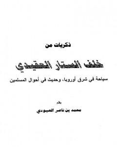 كتاب ذكريات من خلف الستار العقيدي لـ محمد بن ناصر العبودي