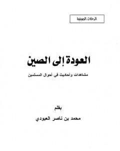 كتاب العودة إلى الصين - مشاهدات وأحاديث في أحوال المسلمين لـ محمد بن ناصر العبودي