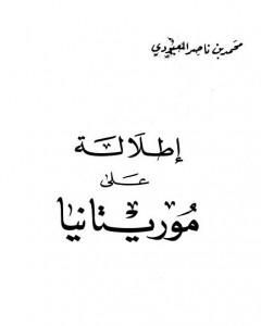 كتاب إطلالة على موريتانيا لـ محمد بن ناصر العبودي