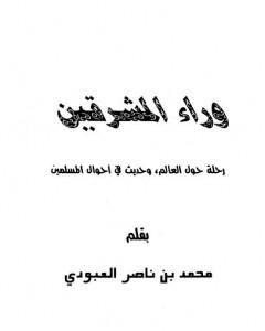 كتاب وراء المشرقين - رحلة حول العالم وحديث في أحوال المسلمين لـ محمد بن ناصر العبودي