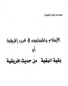 كتاب الإسلام والمسلمون في غرب إفريقية أو بقية البقية من حديث إفريقية لـ محمد بن ناصر العبودي