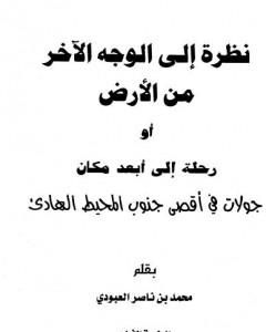 كتاب نظرة إلى الوجه الآخر من الأرض أو رحلة إلى أبعد مكان لـ محمد بن ناصر العبودي