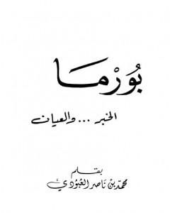 كتاب بورما - الخبر والعيان لـ محمد بن ناصر العبودي