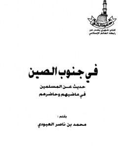 كتاب في جنوب الصين - حديث عن المسلمين في ماضيهم وحاضرهم لـ محمد بن ناصر العبودي