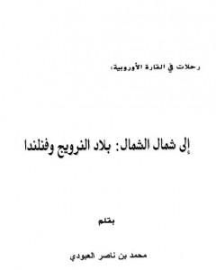 كتاب إلى شمال الشمال - بلاد النرويج وفنلندا لـ محمد بن ناصر العبودي