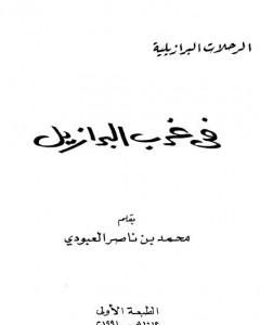 كتاب في غرب البرازيل لـ محمد بن ناصر العبودي