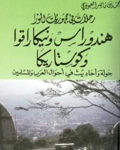 كتاب هندوراس ونيكاراقوا وكوستاريكا - جولة أحاديث في أحوال العرب والمسلمين لـ محمد بن ناصر العبودي