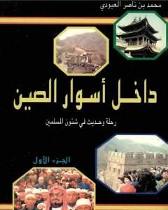 داخل أسوار الصين رحلة وحديث في شئون المسلمين - ج 1