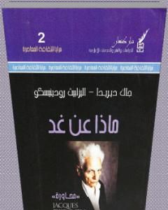 كتاب ماذا عن غد؟ لـ جاك دريدا