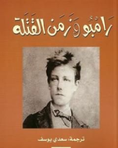 كتاب رامبو وزمن القتلة لـ هنري ميللر