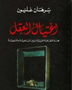 كتاب اغتيال العقل - محنة الثقافة العربية بين السلفية والتبعية لـ برهان غليون