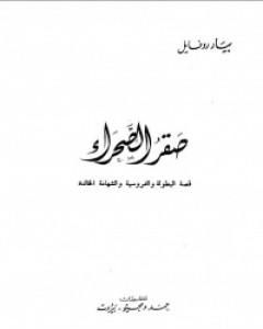 كتاب صقر الصحراء لـ بيار روفايل