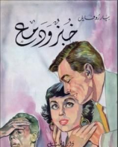 كتاب خبز ودمع لـ بيار روفايل