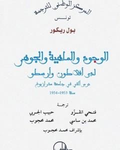 كتاب الوجود والماهية والجوهر لدى أفلاطون وأرسطو لـ بول ريكور