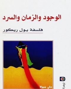 كتاب الوجود والزمان والسرد لـ بول ريكور