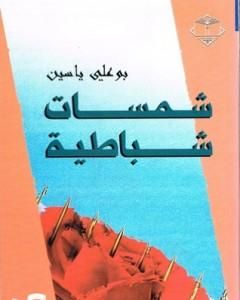 كتاب شمسات شباطية لـ بو علي ياسين