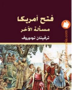 فتح أمريكا - مسألة الآخر