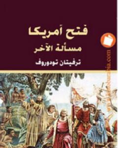 كتاب فتح أمريكا - مسألة الآخر لـ تزفيتان تودوروف