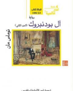 رواية آل بودنبروك - الجزء الثاني لـ توماس مان