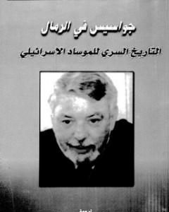 كتاب جواسيس في الرمال - التاريخ السري للموساد لـ غوردون توماس