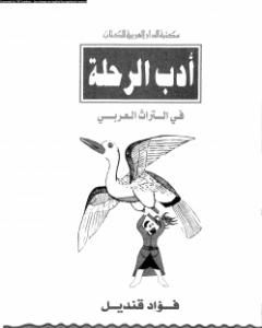 كتاب أدب الرحلة في التراث العربي لـ فؤاد قنديل