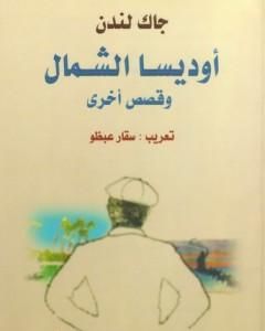 كتاب أوديسا الشمال وقصص أخرى لـ جاك لندن