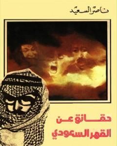 كتاب حقائق عن القهر السعودي لـ ناصر السعيد