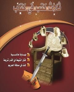 كتاب قتل الشيعة في أقذر شريعة لـ ناصر السعيد 