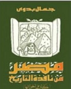 كتاب مصر من نافذة التاريخ لـ جمال بدوي