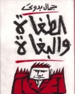 كتاب الطغاة والبغاة لـ جمال بدوي