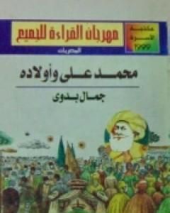 تحميل كتاب محمد علي وأولاده pdf جمال بدوي