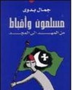 كتاب مسلمون وأقباط من المهد إلى المجد لـ جمال بدوي