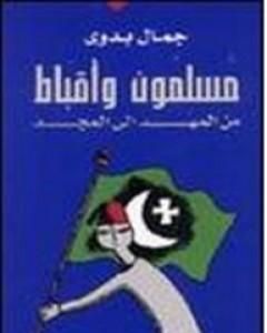 كتاب مسلمون وأقباط من المهد إلى المجد لـ جمال بدوي  