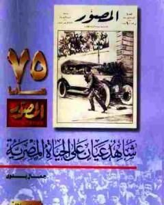 تحميل كتاب شاهد عيان على الحياة المصرية pdf جمال بدوي