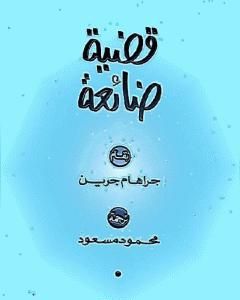 رواية قضية ضائعة لـ جراهام جرين