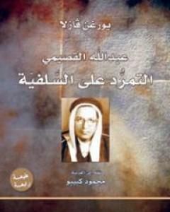 كتاب عبدالله القصيمي - التمرّد على السلفية لـ يورغن فازلا