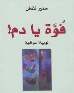 كتاب فوة يا دم! لـ سمير نقّاش