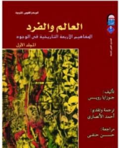 كتاب العالم والفرد: المفاهيم الأربعة التاريخية في الوجود - المجلد الأول لـ جوزايا رويس