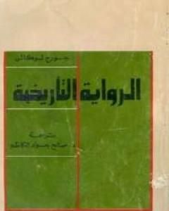 رواية الرواية التاريخية لـ جورج لوكاتش