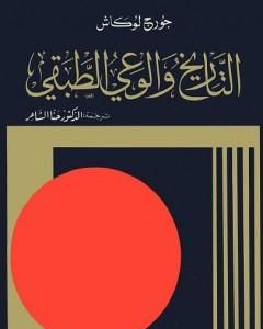 كتاب التاريخ والوعي الطبقي لـ جورج لوكاتش