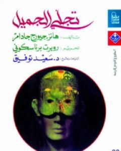 كتاب تجلي الجميل لـ هانز جورج غادامير