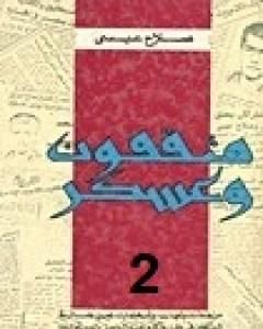 كتاب مثقفون وعسكر - الجزء الثاني لـ صلاح عيسى