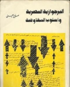 كتاب البرجوازية المصرية وأسلوب المفاوضة لـ صلاح عيسى