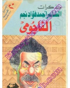 كتاب مذكرات الشاعر أحمد فؤاد نجم - الفاجومي لـ صلاح عيسى