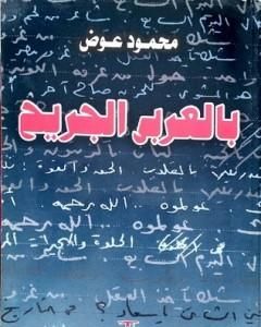 كتاب بالعربي الجريح لـ محمود عوض